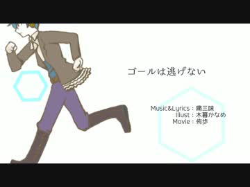 【UTAUオリジナル】ゴールは逃げない【MV】