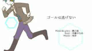 【UTAUオリジナル】ゴールは逃げない【MV】