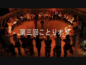 【第三回】ラブライブ！踊ってみたオフ！【ことりオフ】