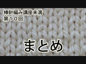 棒針編み講座未満　第１０回（全１０回）