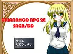 【TRPG動画】アリアンロッド２E・サガ　DD　～反省会～