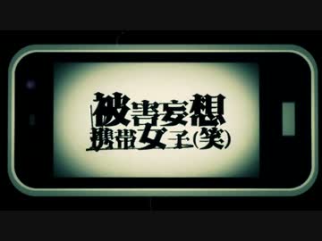 被害妄想携帯女子（笑）　歌ってみた【鐘-bell-】