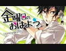 【ゲーム生主が】金曜日のおはようを歌ってみた【くれとし】