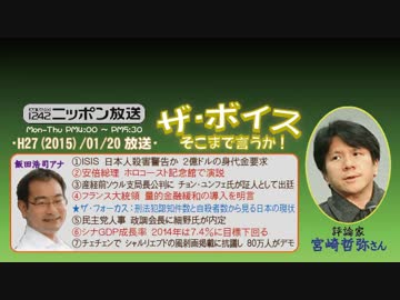 【宮崎哲弥】ザ･ボイス そこまで言うか！H27/01/20【ISISの邦人殺害予告】