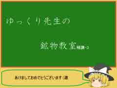 ゆっくり先生の鉱物教室【補講3 隕石について】