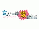 友人と一緒に牧場生活　五十五日目　前編
