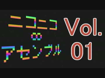 【メドレー】ニコニコ∞アセンブル Vol.01【25曲】