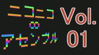 【メドレー】ニコニコ∞アセンブル Vol.01【25曲】