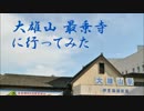 大雄山　最乗寺に行ってみた