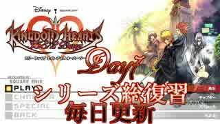 【総復習】　KINGDOMHEARTS　358/2Days　その７