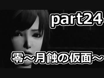 二重の意味で失踪しそうな「零～月蝕の仮面～」実況プレイ【part24】