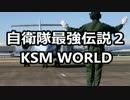 【KSM】自衛隊最強伝説２ 台湾やサマワでやったこと KSM WORLD