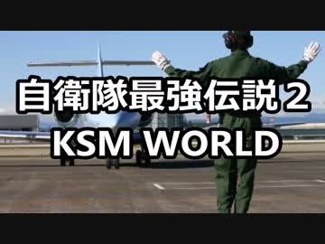 【KSM】自衛隊最強伝説２ 台湾やサマワでやったこと KSM WORLD
