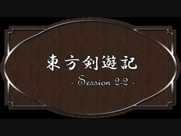 【SW2.0】東方剣遊記2-5