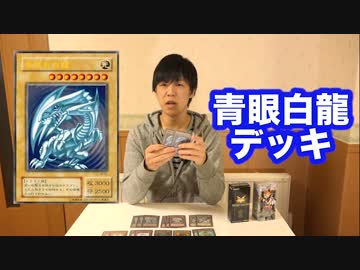 青眼の白龍で敵を粉砕！玉砕！大喝采！するデッキ紹介【乙女ヌート型】