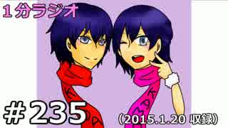 １分ラジオ　第235回（2015.1.20収録）