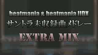 beatmania & beatmania IIDX サントラ未収録曲メドレー EXTRA