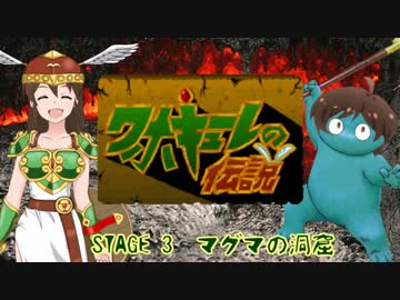 ワホキューレの伝説　STAGE 3　マグマの洞窟