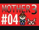【実況プレイ】 奇妙＋面白い×せつない＝MOTHER3÷(V)・∀・(V) #04