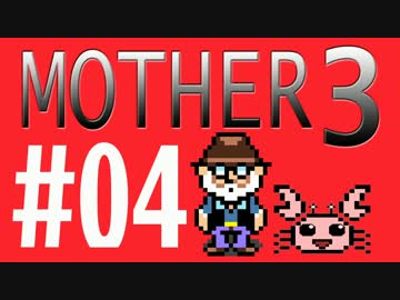 【実況プレイ】 奇妙＋面白い×せつない＝MOTHER3÷(V)・∀・(V) #04