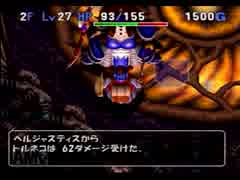 【実況】初見だがシレンの知識をトルネコ3に活かせるのか　その49