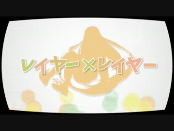 【オリジナルMV】レイヤー×レイヤー【short ver.】