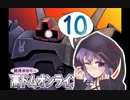 高ドムで駆け抜けたいガンダムオンライン＃１０【結月ゆかり実況】