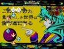 【初音ミク】このふざけた素晴らしき世界は、僕の為にある　作ってみた