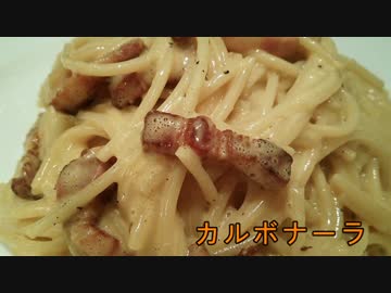 カルボナーラ