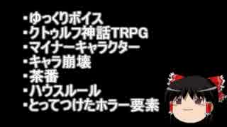 『ゆっくりクトゥルフ怪奇譚』 Part0