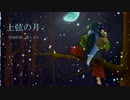 【折人（オルト）拡張音源配布】上弦の月【UTAUカバー】