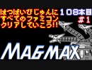 【マグマックス】発売日順に全てのファミコンクリアしていこう!!【じゅんくり#108_1】