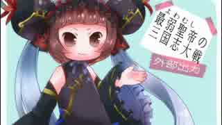 最弱聖帝（よわむし）の三国志大戦　最終回（実況付き）