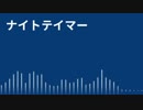 ナイトテイマー／滲音かこい