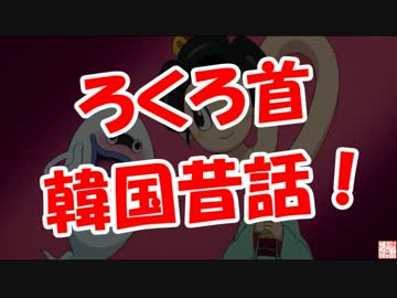 【ろくろ首】 韓国昔話！