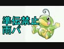 【ポケモンORAS】　準伝禁止雨パで1700まで頑張る