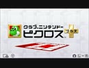 ［作業用BGM］クラブニンテンドー　ピクロス＋