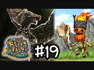 【実況】 中略 メゼポルタ開拓記 ＃１９ 【モンスターハンター】