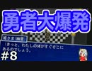 【実況】勇者は爆ぜるさ、何度でも。【勇者大爆発】08
