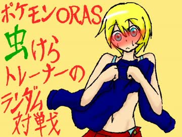 【ポケモンORAS】虫けらトレーナーのランダム対戦【その１】