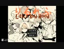 【りるれふ】人狼だーれだ？　第4夜