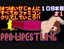 【タッグチームプロレスリング】発売日順に全てのファミコンクリアしていこう!!【じゅんくり#109_1】