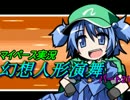 【マイペース実況】幻想人形演舞【パート21】