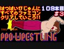 【タッグチームプロレスリング】発売日順に全てのファミコンクリアしていこう!!【じゅんくり#109_3】