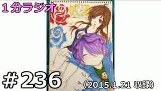 １分ラジオ　第236回（2015.1.21収録）