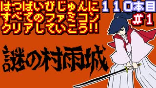 【謎の村雨城】発売日順に全てのファミコンクリアしていこう!!【じゅんくり#110_1】