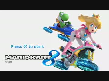 マリオカート８実況プレイ part10【♂最速の軽量級使いを目指して♂】