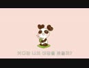 韓國語で [ あったかいんだからぁ♪ ] 歌ってみた (onecup)