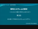 カルチャーラジオ　「聖地エルサレムの歴史」　第03回