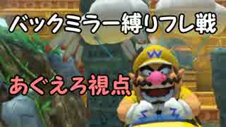 【マリオカート8】バックミラー縛りフレ戦2GP(前半)【あぐえろ視点】
